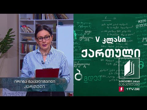 ქართული, V კლასი - ,,ერეკლე მეფე და ანანურელი ულამაზოები“ #ტელესკოლა